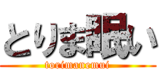 とりま眠い (torimanemui)