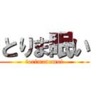 とりま眠い (torimanemui)