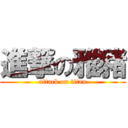 進撃の雅豬 (attack on titan)