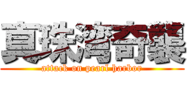 真珠湾奇襲 (attack on pearl harbor)