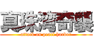 真珠湾奇襲 (attack on pearl harbor)