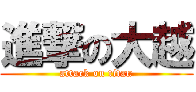 進撃の大越 (attack on titan)