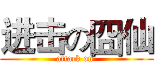进击の囧仙 (attack on )