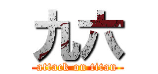 九六 (attack on titan)
