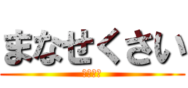 まなせくさい (ちんぽこ)