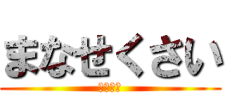 まなせくさい (ちんぽこ)