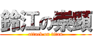 鈴江の崇顕 (attack on titan)