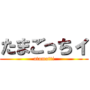 たまごっちィ (atamatti)