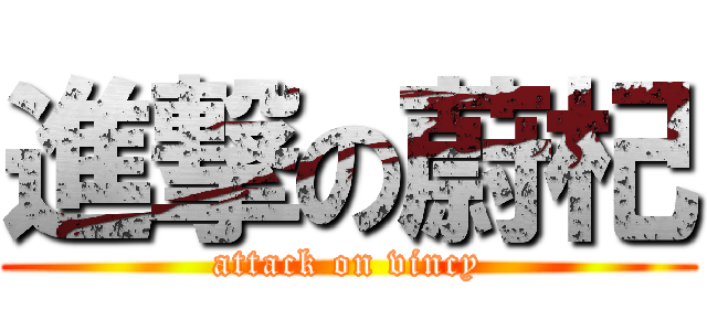 進撃の蔚杞 (attack on vincy)
