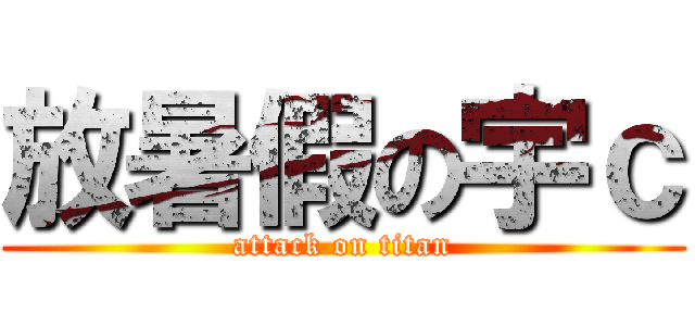 放暑假の宇ｃ (attack on titan)