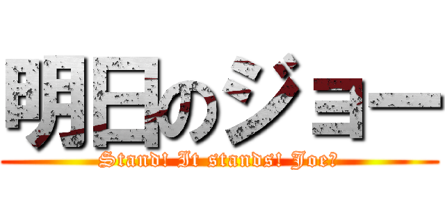 明日のジョー (Stand! It stands! Joe！)