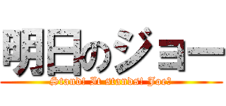 明日のジョー (Stand! It stands! Joe！)