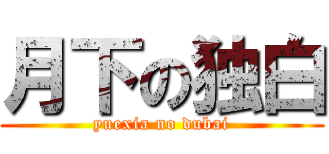 月下の独白 (yuexia no dubai)