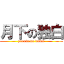 月下の独白 (yuexia no dubai)