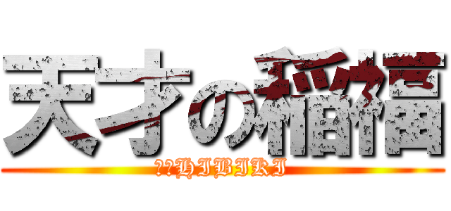 天才の稲福 (Ⅰ・HIBIKI)