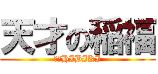 天才の稲福 (Ⅰ・HIBIKI)