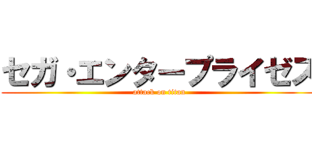 セガ・エンタープライゼス (attack on titan)