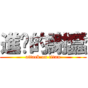 進擊的謝蠢 (attack on titan)