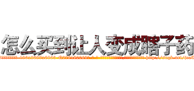 怎么买到让人变成瞎子药 (怎么买到让人变成瞎子药【电-186x2687x6963-Q278180069元-吉-药-业】我们做的是长期生意,靠的是老客户长期支持 http://sngk.net/jcaCE7
)