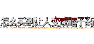怎么买到让人变成瞎子药 (怎么买到让人变成瞎子药【电-186x2687x6963-Q278180069元-吉-药-业】我们做的是长期生意,靠的是老客户长期支持 http://sngk.net/jcaCE7
)