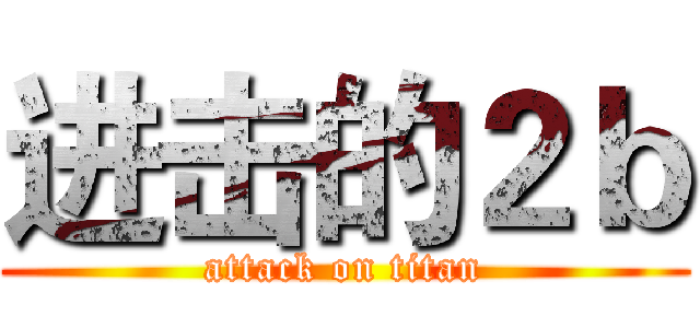 进击的２ｂ (attack on titan)