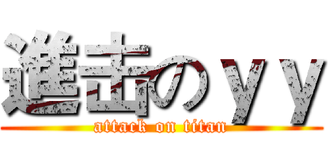 進击のｙｙ (attack on titan)