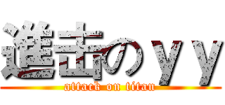 進击のｙｙ (attack on titan)