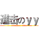 進击のｙｙ (attack on titan)