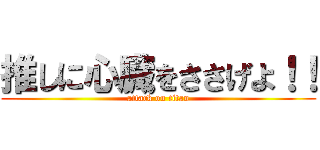 推しに心臓をささげよ！！ (attack on titan)