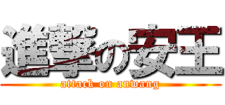 進撃の安王 (attack on anwang)