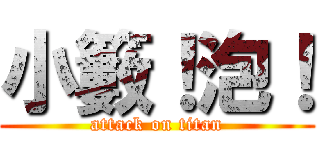 小籔！泡！ (attack on titan)