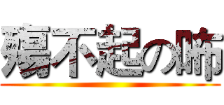 殤不起の咘 ()