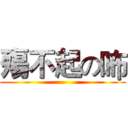 殤不起の咘 ()