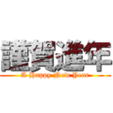 謹賀進年 (A Happy New Year)