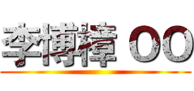 李博樟 ＯＯ ()