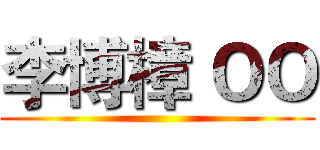 李博樟 ＯＯ ()