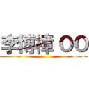 李博樟 ＯＯ ()