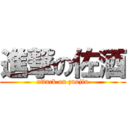 進撃の佐酒 (attack on zuojiu)