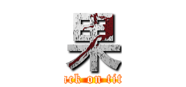 果 (attack on titan)