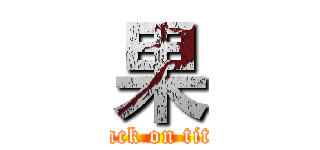 果 (attack on titan)