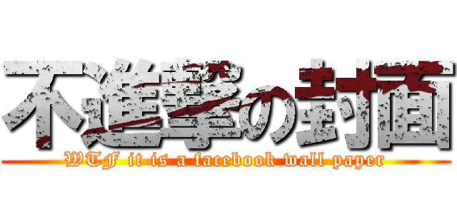 不進撃の封面 (WTF it is a facebook wall paper)