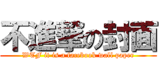 不進撃の封面 (WTF it is a facebook wall paper)