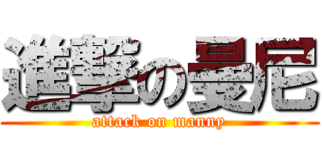 進撃の曼尼 (attack on manny)