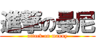 進撃の曼尼 (attack on manny)