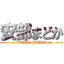 安部まどか (TUBA  PART)