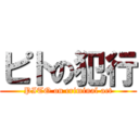 ピトの犯行 (PITO on criminal act)