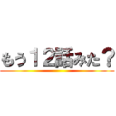 もう１２話みた？ ()