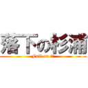 落下の杉浦 (Fall on 杉浦)