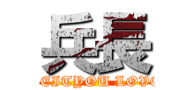 兵長 (HEITYOU LOVE)