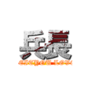 兵長 (HEITYOU LOVE)